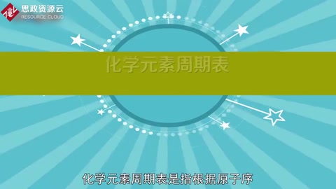 带你了解元素周期表——俄罗斯化学家门捷列夫总结的化学元素列表