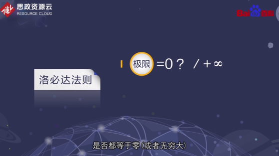 洛必达法则—在一定条件下通过分子分母分别求导再求极限来确定未定式值的方法