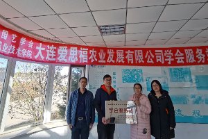 科技兴农--建立辽宁省园艺学会大连爱思福农业发展有限公司<em>服务</em>站
