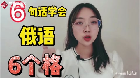 6句话学会俄语中6个格
