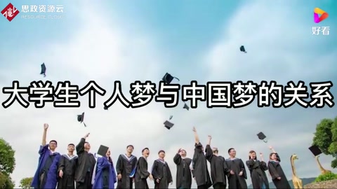 大学生个人梦与中国梦的关系