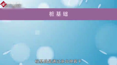 桩<em>基础</em>：通过承台把若干根<em>桩</em>的顶部联结成整体