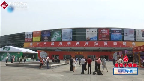 第十八届海交会突显海峡特色 610家台企参加