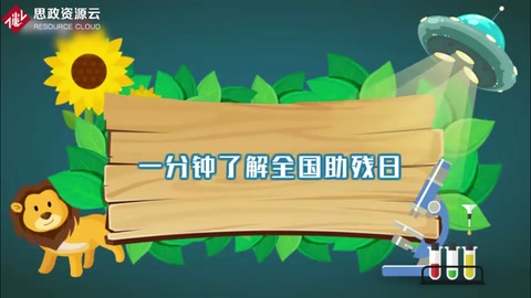 带你了解全国助残日 ——中国残疾人节日