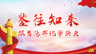 鉴往知来——跟着总书记学历史|革命历史<em>带来</em><em>的</em><em>启示</em>