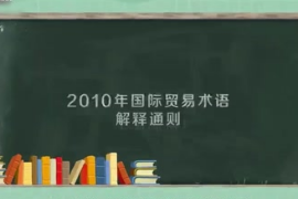 2010年国际贸易术语解释通则：全球范围内实施的通则