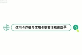 信用卡诈骗与信用卡透支，<em>那些</em>你不得不知道<em>的</em><em>事</em>！听听律师怎么说