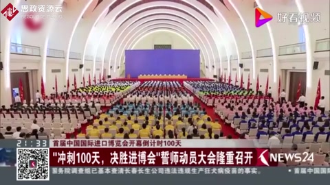 “冲刺100天，决胜进博会”誓师动员大会隆重召开