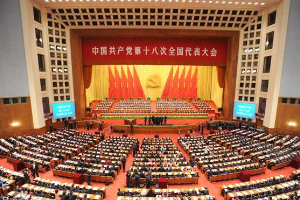 带你了解中国共产党第十八次全国代表大会