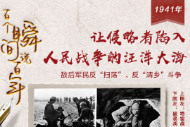 【百个瞬间说百年】1941，让侵略者陷入人民战争的汪洋大海