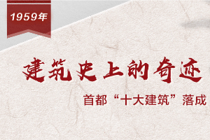 【<em>百个</em><em>瞬间</em><em>说</em><em>百年</em>】1959，建筑史上<em>的</em>奇迹