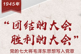 【<em>百个</em><em>瞬间</em><em>说</em><em>百年</em>】1945，“团结<em>的</em>大会，胜利<em>的</em>大会”