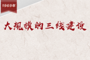 【百个瞬间说百年】1969，大规模的<em>三线建设</em>