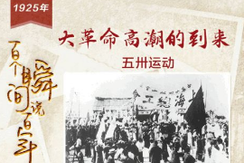 【百个瞬间说百年】1925，大革命高潮的到来