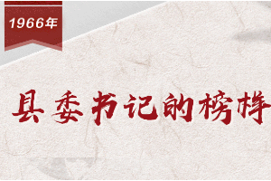 【百个瞬间说百年】1966，<em>县委书记</em><em>的</em><em>榜样</em>