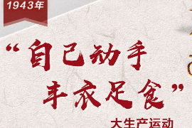【百个瞬间说百年】1943，“自己动手，丰衣足食”
