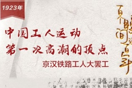 【百个瞬间说百年】1923，中国工人运动第<em>一次</em>高潮<em>的</em>顶点