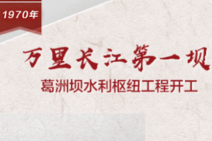 【<em>百个</em><em>瞬间</em><em>说</em><em>百年</em>】1970，<em>万里</em><em>长江</em>第一坝