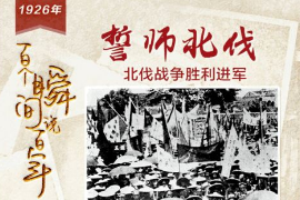 【<em>百个</em><em>瞬间</em><em>说</em><em>百年</em>】1926，誓师北伐