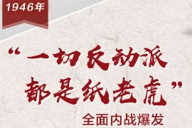 【<em>百个</em><em>瞬间</em><em>说</em><em>百年</em>】1946，“一切反动派都是纸老虎”