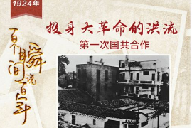 【百个瞬间说百年】1924，投身大革命的洪流