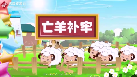 亡羊补牢，为时不晚