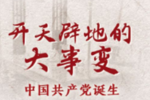 【百个瞬间说百年】1921，<em>开天辟地</em>的大<em>事变</em>
