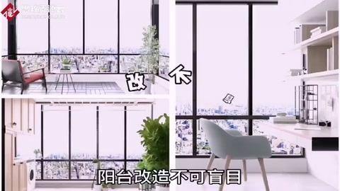 阳台<em>改造</em>需注意