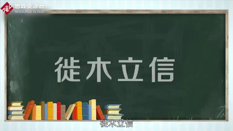 带你了解徙木立信——通过某种手段树立典型