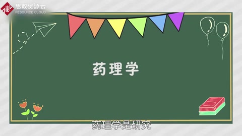 带你了解药理学——医药学学科名