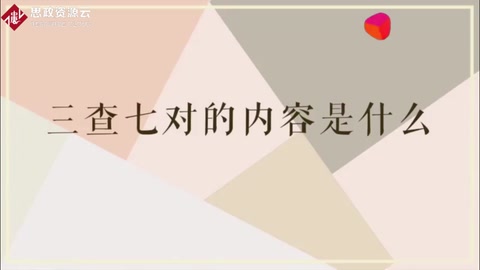 什么是三查七<em>对</em>一验证