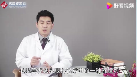 毛果芸香碱对眼睛的作用