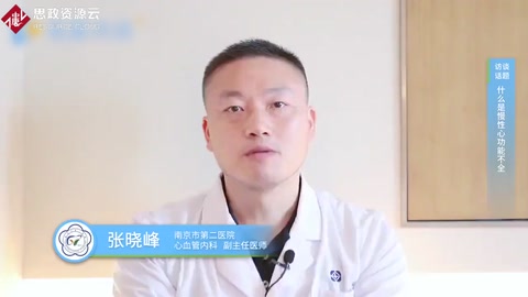 <em>什么</em><em>是</em><em>慢性</em>心功能不全