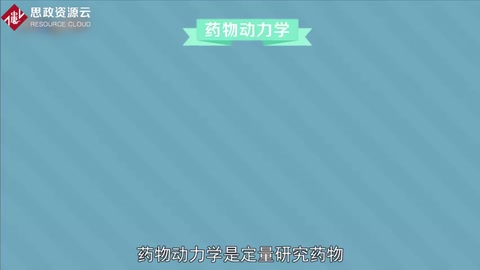 <em>药物</em>动力学：研究<em>药物</em>在<em>体内</em>吸收和代谢规律<em>的</em>一门学科