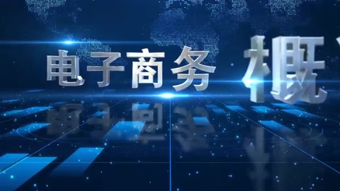 <em>微</em><em>课</em>：<em>电子商务</em>、<em>冷</em><em>链</em><em>物流</em><em>技术</em><em>与</em><em>管理</em><em>专业</em>《<em>电子商务</em><em>概论</em>—<em>电子商务</em>法律法规》