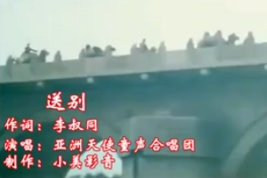 <em>经典</em><em>老歌</em>《送别》