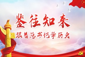 <em>鉴往知来</em>——<em>跟着</em><em>总书记</em>学<em>历史</em> | 丝路古城 上合新篇