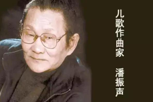 潘振声简介