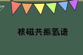 一分钟<em>了解</em><em>核磁共振</em>氢谱