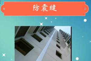 一分钟<em>了解</em>防震缝