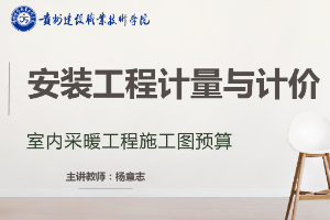 <em>课件</em>：《安装工程计量与计价—<em>室内</em>采暖工程施工图预算》