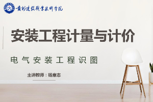 <em>课件</em>：<em>工程造价</em><em>专业</em>《安装工程计量与计价—电气案装工程识图》