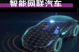 一分钟了解智能网联<em>汽车</em>