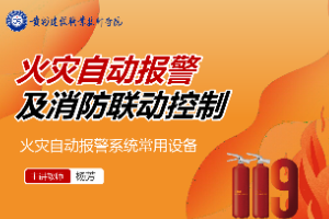 <em>课件</em>：<em>消防工程</em><em>技术</em><em>专业</em>《<em>火灾</em>报警与联动控制—<em>火灾</em>自动报警系统常用设备》