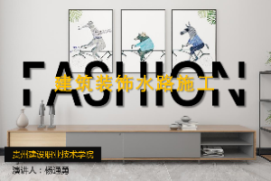<em>课件</em>：<em>建筑</em><em>装饰</em><em>工程技术</em><em>专业</em>《<em>建筑</em>装修施工<em>工艺</em>—<em>建筑</em><em>装饰</em><em>水路</em>施工》
