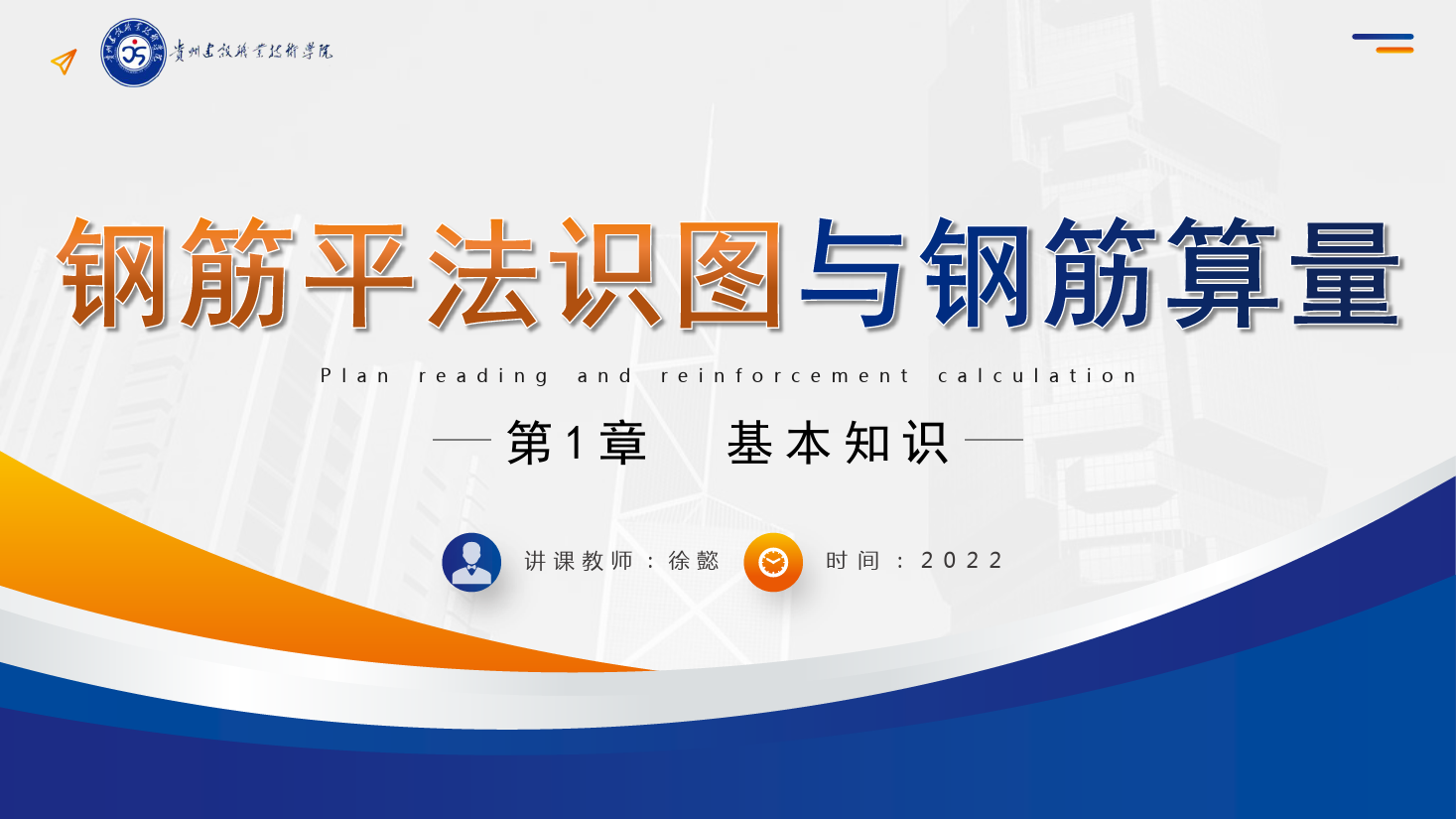 PPT课件： 建筑工程技术专业《平法识图与钢筋算量—平法基础知识》