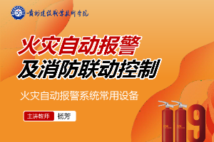 <em>课件</em>：<em>消防工程</em><em>技术</em><em>专业</em>《<em>火灾</em>报警与联动控制—<em>火灾</em>自动报警系统的调试与检测》
