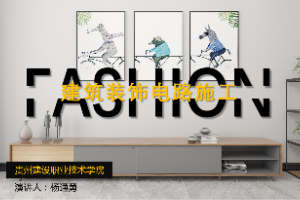 <em>课件</em>：<em>建筑</em><em>装饰</em><em>工程技术</em><em>专业</em>《<em>建筑装修</em><em>施工工艺</em> —<em>建筑</em><em>装饰</em>电路<em>施工</em>》