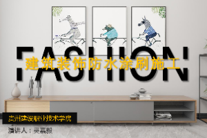 <em>课件</em>：<em>建筑</em><em>装饰</em><em>工程技术</em><em>专业</em>《 <em>建筑装修</em><em>施工工艺</em>—<em>建筑</em><em>装饰</em>防水涂刷<em>施工</em>》
