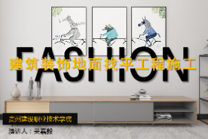 <em>课件</em>：<em>建筑</em><em>装饰</em><em>工程技术</em><em>专业</em>《<em>建筑装修</em><em>施工工艺</em>—<em>装饰</em>装修地面找平<em>施工</em>》